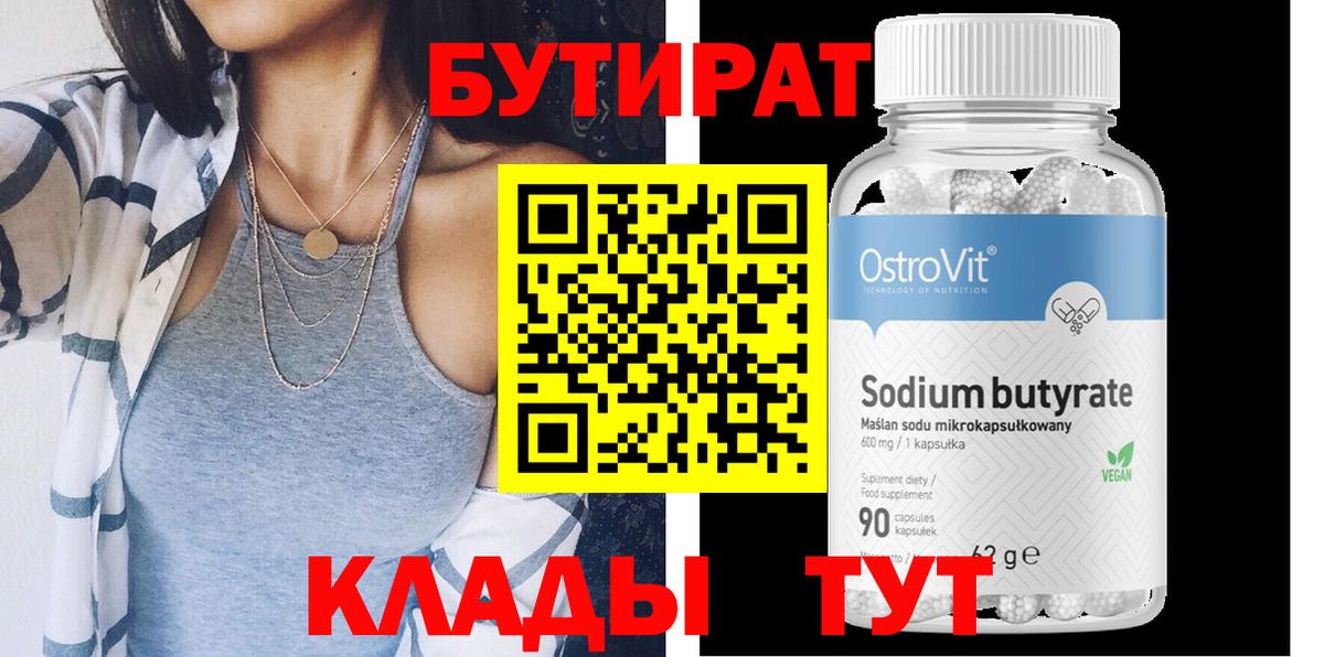Бутират  БУТИРАТ вода  Вход с VPN  Озёры 